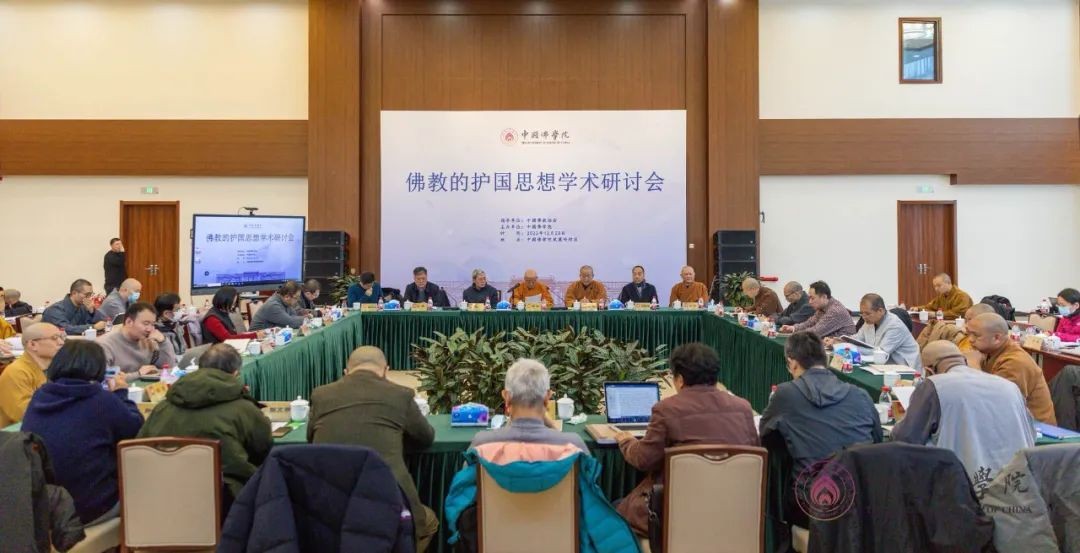 “佛教的護國思想”學術研討會在中國佛學院舉行